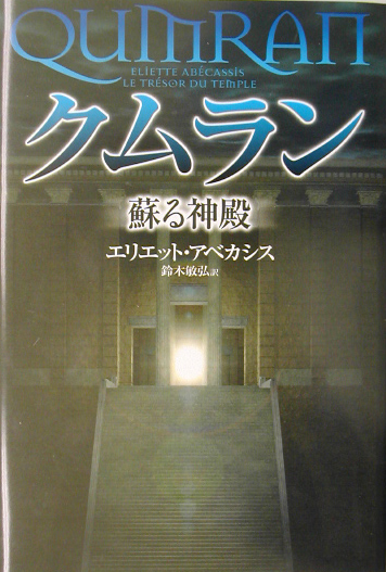 クムラン蘇る神殿　