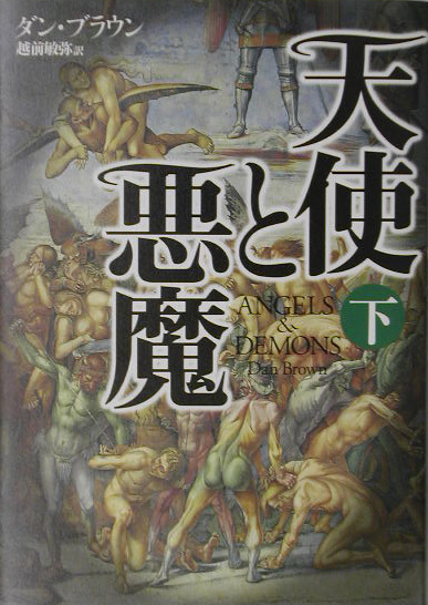 天使と悪魔　下　　（天使と悪魔）