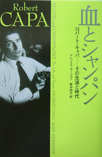 血とシャンパン　ロバート・キャパ－その生涯と時代　