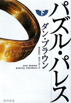 パズル・パレス　下　　（パズル・パレス）