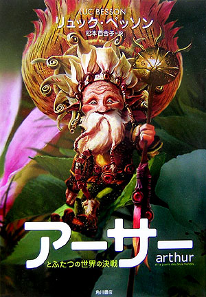 アーサーとふたつの世界の決戦　