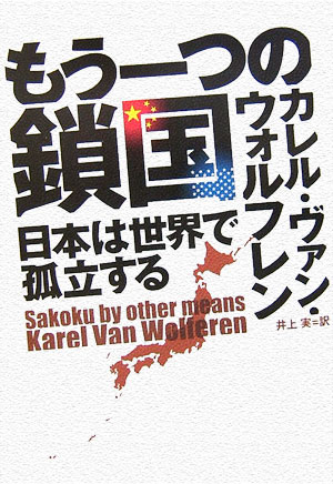もう一つの鎖国　日本は世界で孤立する　