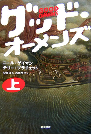 グッド・オーメンズ　上　　（グッド・オーメンズ）