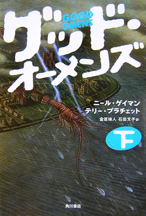 グッド・オーメンズ　下　　（グッド・オーメンズ）