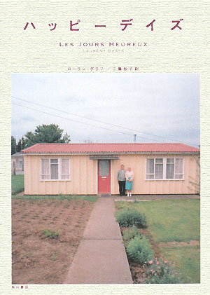 ハッピーデイズ　