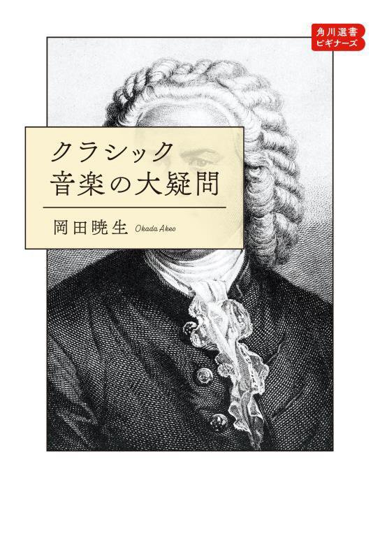 クラシック音楽の大疑問　　（角川選書　角川選書ビギナーズ）