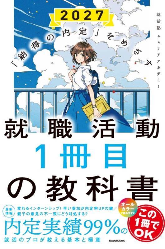 就職活動１冊目の教科書　「納得の内定」をめざす　２０２７