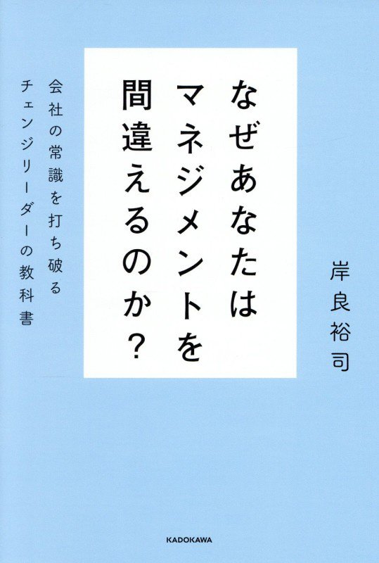 なぜあなたはマネジメントを間違えるのか？　会社の常識を打ち破るチェンジリーダーの教科書　