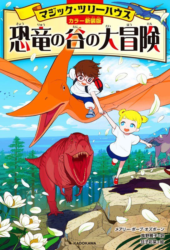 恐竜の谷の大冒険　　カラー新装版（マジック・ツリーハウス）