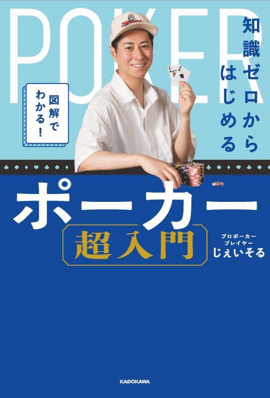 図解でわかる！知識ゼロからはじめるポーカー超入門　