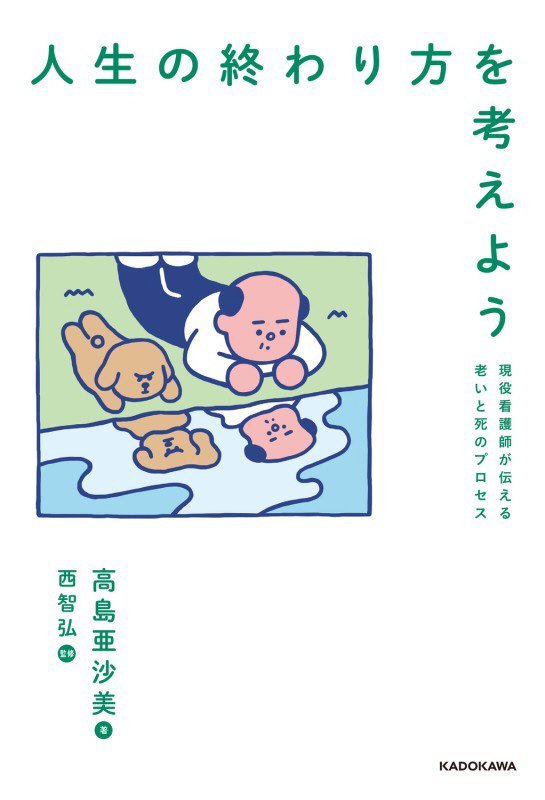 人生の終わり方を考えよう　現役看護師が伝える老いと死のプロセス　
