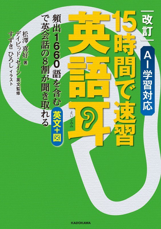 １５時間で速習英語耳　頻出１６６０語を含む英文＋図で英会話の８割が聞き取れる　　改訂