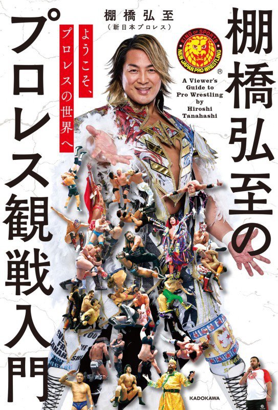 棚橋弘至のプロレス観戦入門　ようこそ、プロレスの世界へ　