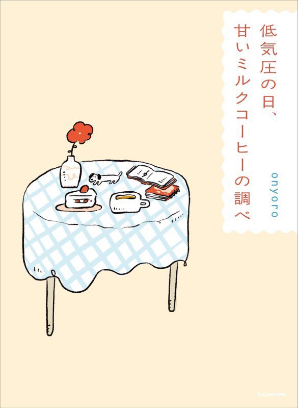 低気圧の日、甘いミルクコーヒーの調べ　