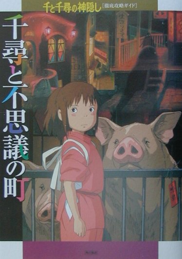 千尋と不思議の町　千と千尋の神隠し徹底攻略ガイド　