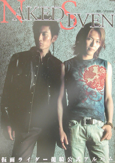 ＮＡＫＥＤ　ＳＥＶＥＮ　仮面ライダー龍騎公式アルバム　
