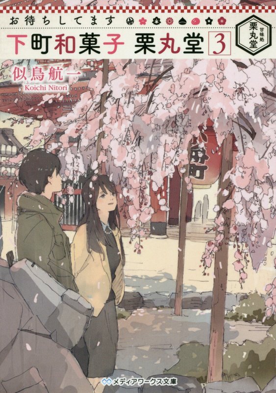 お待ちしてます下町和菓子栗丸堂　３　（メディアワークス文庫）