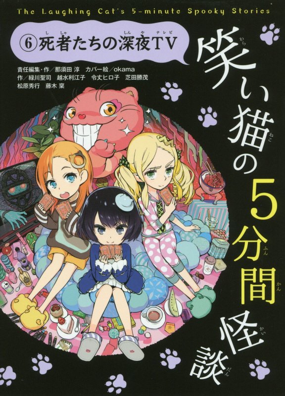 笑い猫の５分間怪談　６　死者たちの深夜ＴＶ