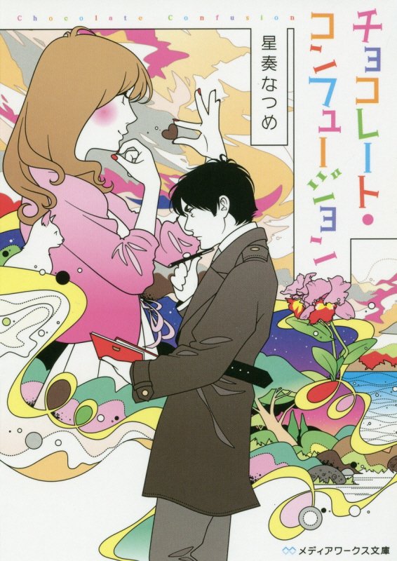 チョコレート・コンフュージョン　　（メディアワークス文庫）