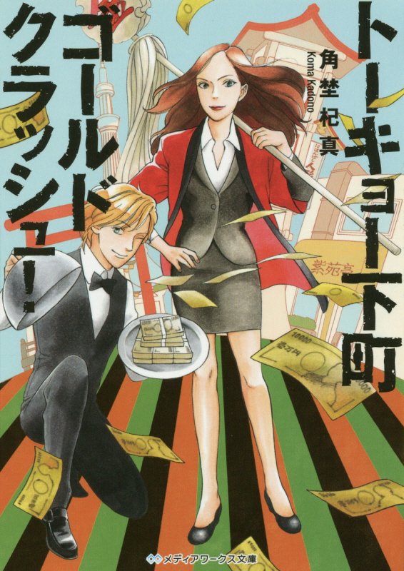 トーキョー下町ゴールドクラッシュ！　　（メディアワークス文庫）