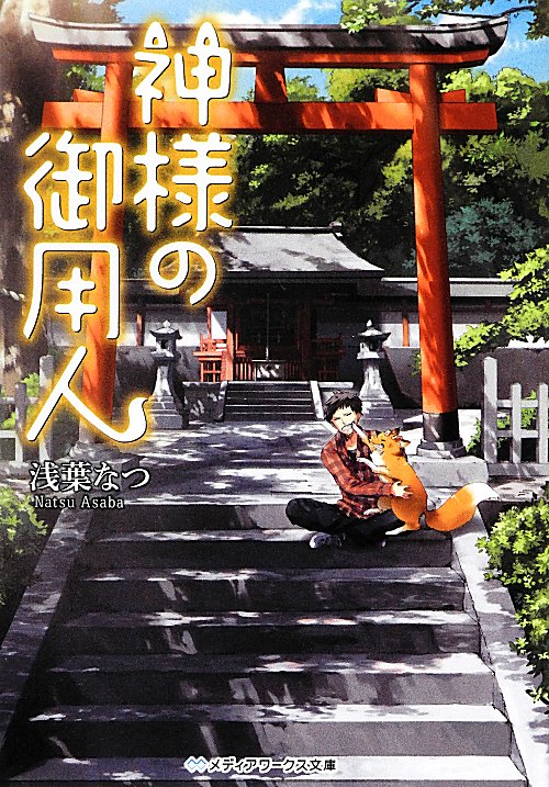 神様の御用人　　（メディアワークス文庫）