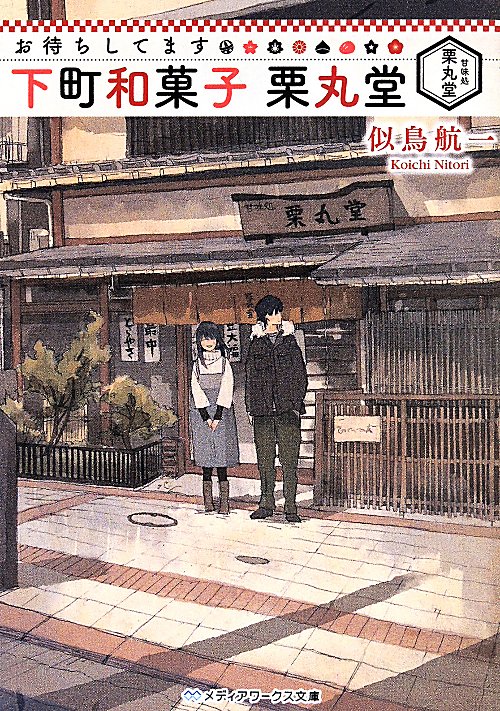 お待ちしてます下町和菓子栗丸堂　　（メディアワークス文庫）