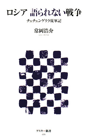 ロシア語られない戦争　チェチェンゲリラ従軍記　　（アスキー新書　７１）