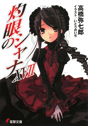 灼眼のシャナ　１７　ⅩⅦ　　（電撃文庫　た　１４－２３）