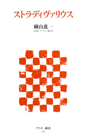 ストラディヴァリウス　　（アスキー新書　８２）