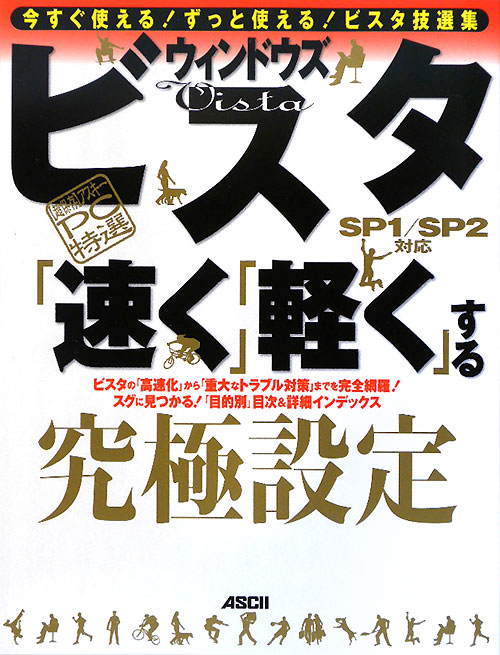 ウィンドウズビスタ「速く」「軽く」する究極設定　ＳＰ１／ＳＰ２対応　　（超保存アスキーＰＣ特選）