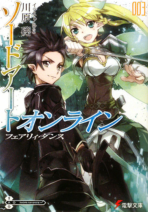 ソードアート・オンライン　３　フェアリィ・ダンス（電撃文庫）