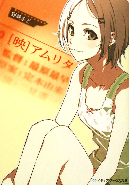 映アムリタ　　（メディアワークス文庫　の　１－１）