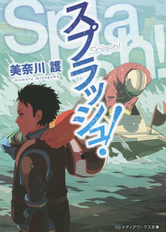 スプラッシュ！　　（メディアワークス文庫）