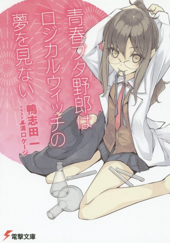 青春ブタ野郎はロジカルウィッチの夢を見ない　　（電撃文庫）