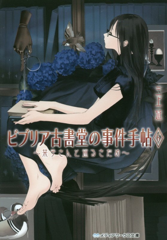 ビブリア古書堂の事件手帖　６　栞子さんと巡るさだめ（メディアワークス文庫）