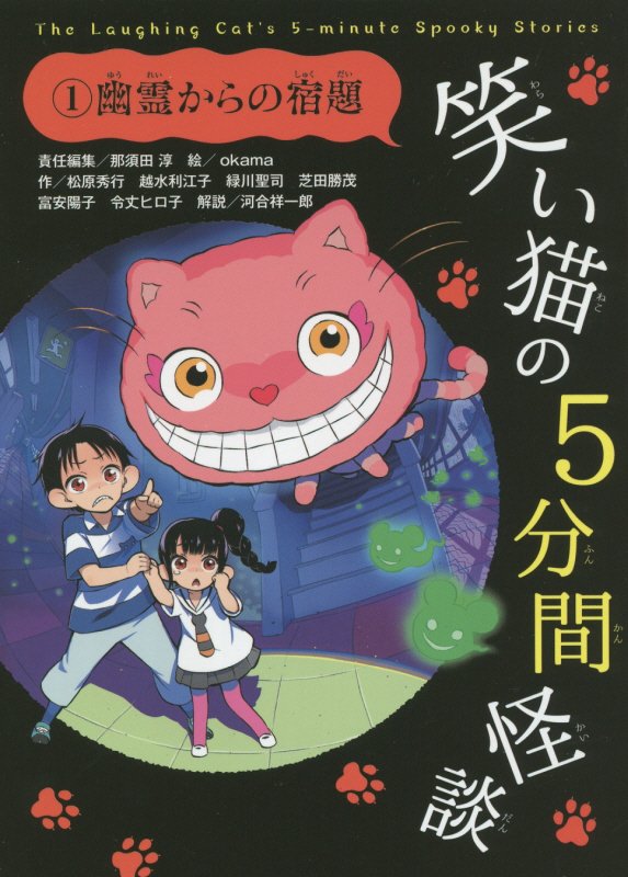 笑い猫の５分間怪談　１　幽霊からの宿題