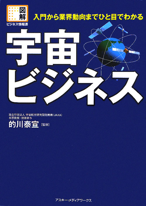 宇宙ビジネス　入門から業界動向までひと目でわかる　　（図解ビジネス情報源）