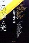 この闇と光　