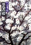 六道ヶ辻墨染の桜　