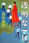 透明な一日　
