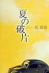 夏の破片　