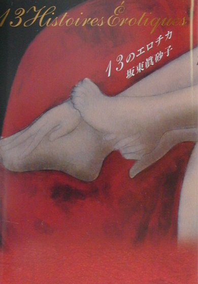 １３のエロチカ　