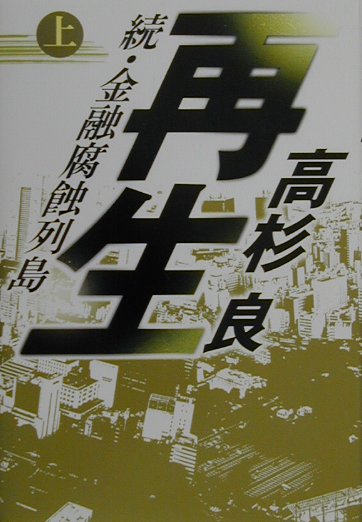 再生　上　続・金融腐蝕列島　