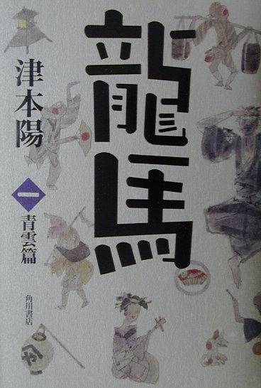 龍馬　青雲篇　１