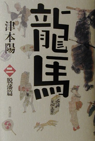 龍馬　脱藩篇　２