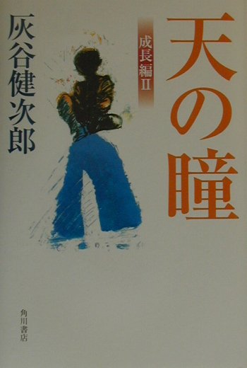 天の瞳　成長編　２　