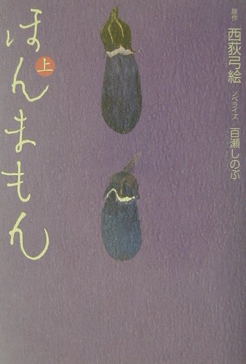 ほんまもん　上　　（ほんまもん）