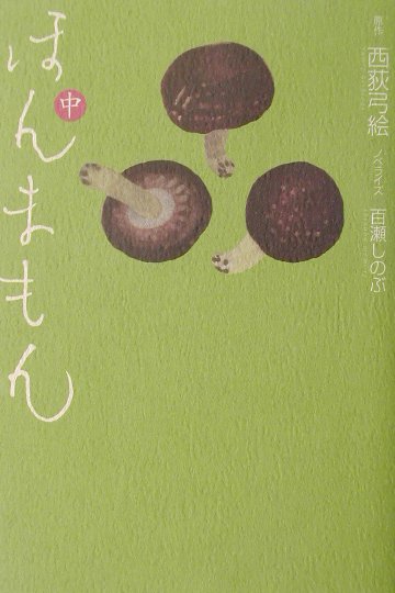 ほんまもん　中　　（ほんまもん）