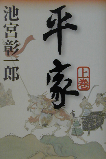平家　上巻　　（平家）