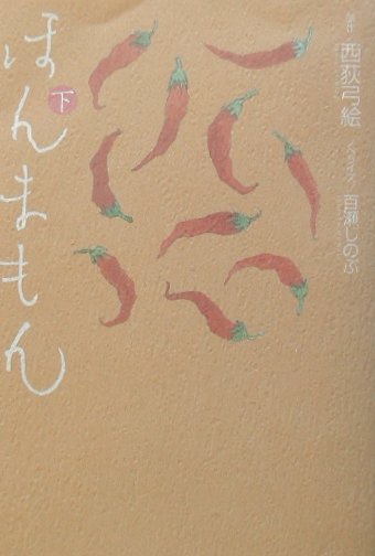 ほんまもん　下　　（ほんまもん）